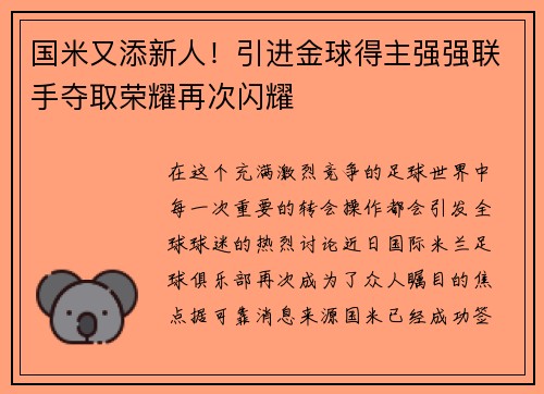 国米又添新人！引进金球得主强强联手夺取荣耀再次闪耀