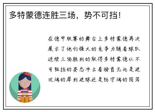 多特蒙德连胜三场，势不可挡！