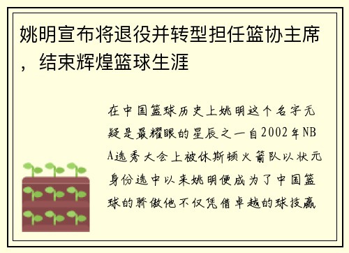 姚明宣布将退役并转型担任篮协主席，结束辉煌篮球生涯