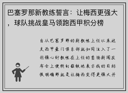 巴塞罗那新教练誓言：让梅西更强大，球队挑战皇马领跑西甲积分榜