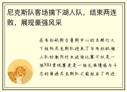 尼克斯队客场擒下湖人队，结束两连败，展现豪强风采