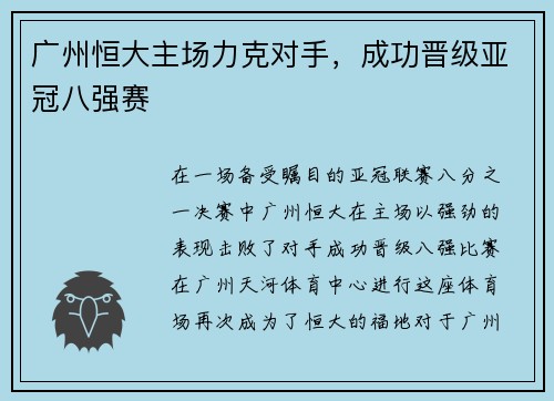 广州恒大主场力克对手，成功晋级亚冠八强赛