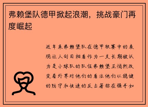 弗赖堡队德甲掀起浪潮，挑战豪门再度崛起