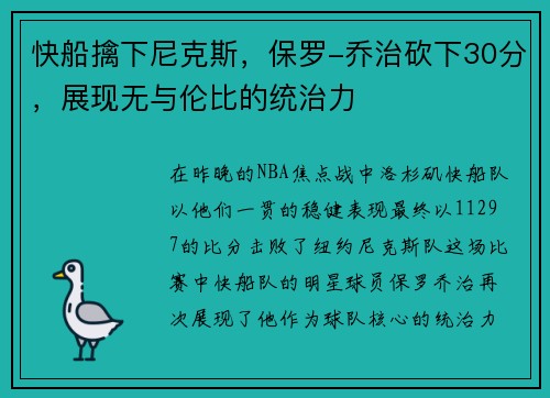 快船擒下尼克斯，保罗-乔治砍下30分，展现无与伦比的统治力