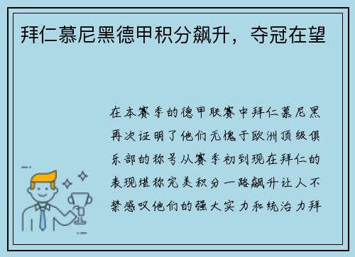 拜仁慕尼黑德甲积分飙升，夺冠在望