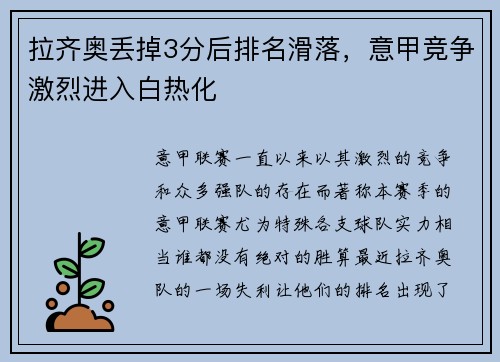 拉齐奥丢掉3分后排名滑落，意甲竞争激烈进入白热化