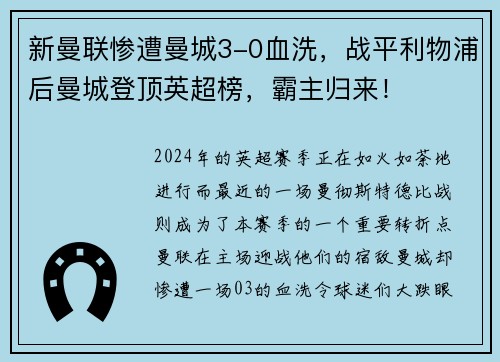 新曼联惨遭曼城3-0血洗，战平利物浦后曼城登顶英超榜，霸主归来！