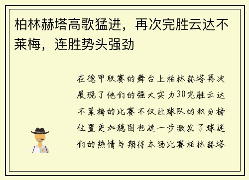柏林赫塔高歌猛进，再次完胜云达不莱梅，连胜势头强劲