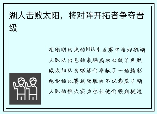 湖人击败太阳，将对阵开拓者争夺晋级