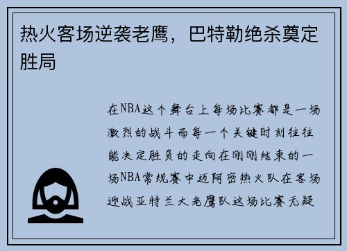 热火客场逆袭老鹰，巴特勒绝杀奠定胜局