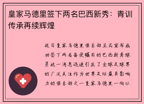 皇家马德里签下两名巴西新秀：青训传承再续辉煌