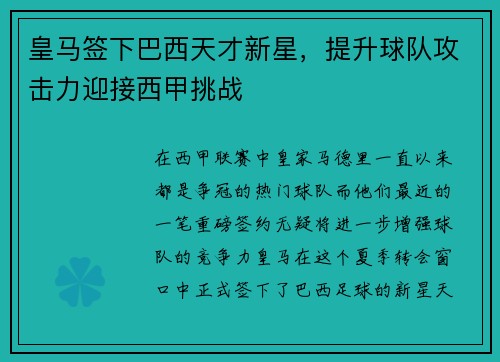 皇马签下巴西天才新星，提升球队攻击力迎接西甲挑战