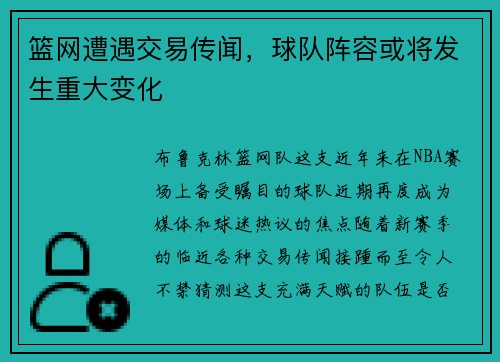 篮网遭遇交易传闻，球队阵容或将发生重大变化