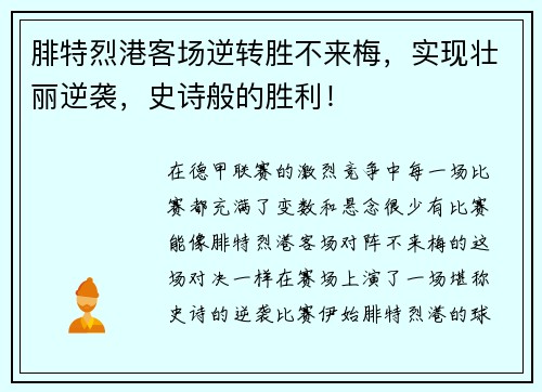 腓特烈港客场逆转胜不来梅，实现壮丽逆袭，史诗般的胜利！