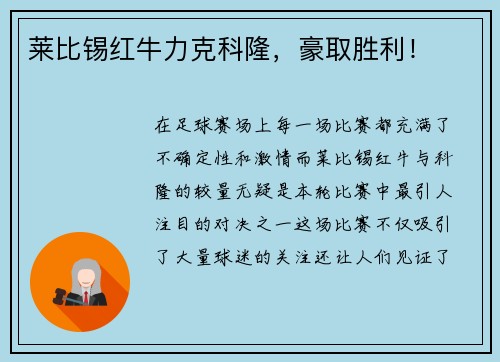 莱比锡红牛力克科隆，豪取胜利！