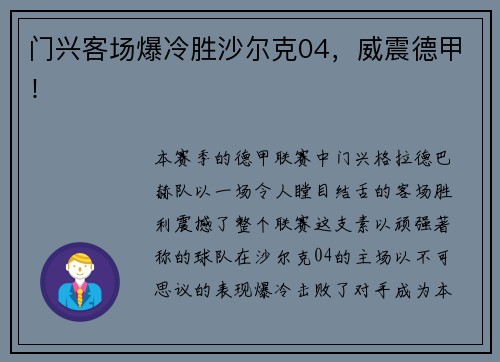 门兴客场爆冷胜沙尔克04，威震德甲！