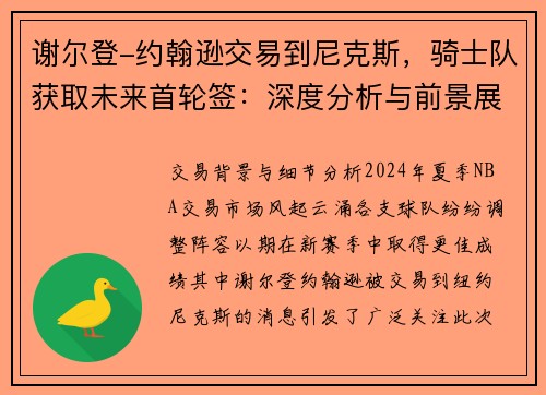 谢尔登-约翰逊交易到尼克斯，骑士队获取未来首轮签：深度分析与前景展望