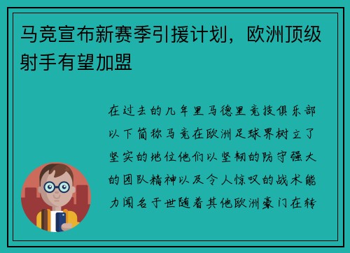 马竞宣布新赛季引援计划，欧洲顶级射手有望加盟