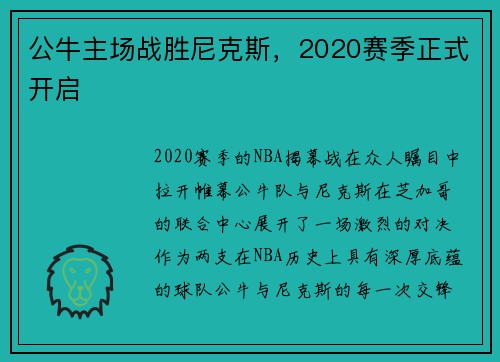 公牛主场战胜尼克斯，2020赛季正式开启