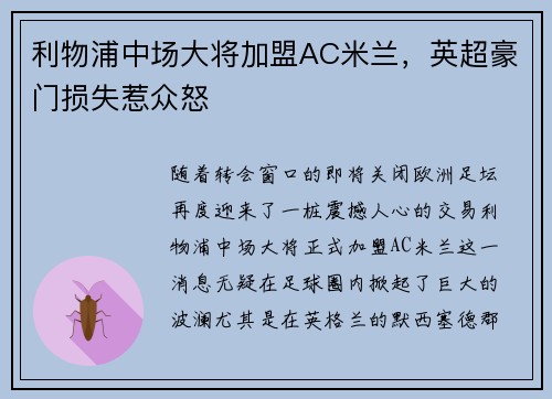 利物浦中场大将加盟AC米兰，英超豪门损失惹众怒