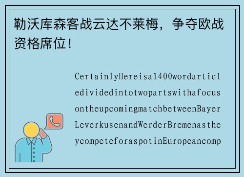 勒沃库森客战云达不莱梅，争夺欧战资格席位！