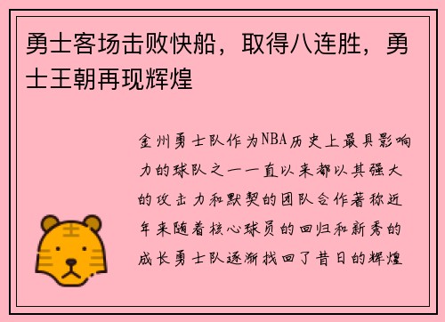 勇士客场击败快船，取得八连胜，勇士王朝再现辉煌