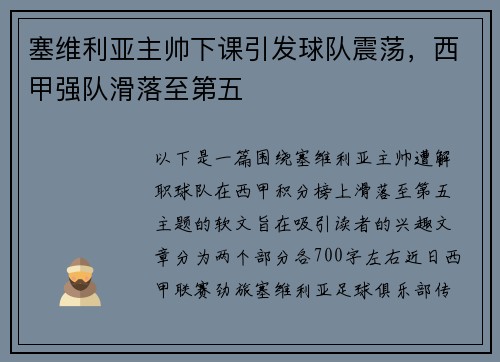 塞维利亚主帅下课引发球队震荡，西甲强队滑落至第五