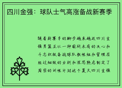 四川金强：球队士气高涨备战新赛季