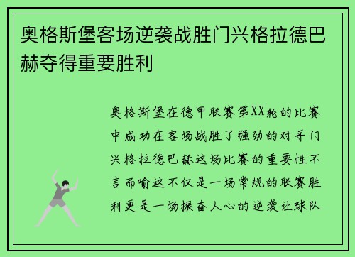 奥格斯堡客场逆袭战胜门兴格拉德巴赫夺得重要胜利