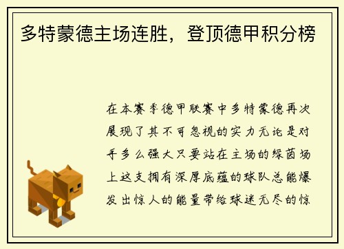 多特蒙德主场连胜，登顶德甲积分榜