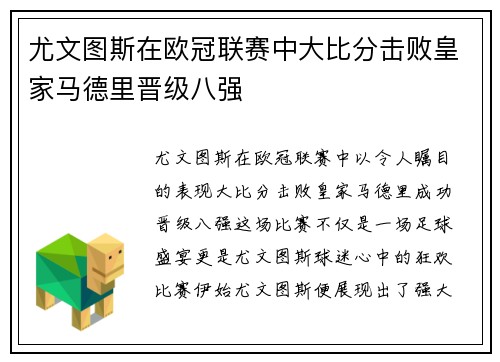 尤文图斯在欧冠联赛中大比分击败皇家马德里晋级八强