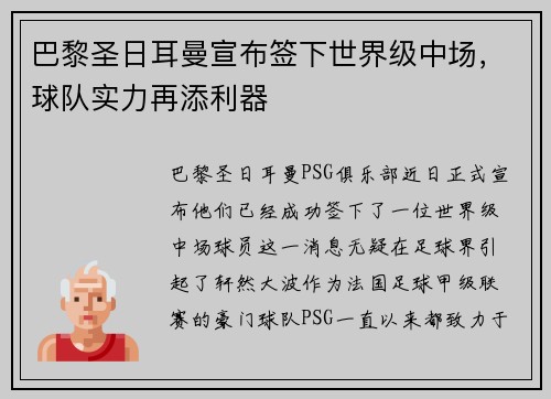 巴黎圣日耳曼宣布签下世界级中场，球队实力再添利器