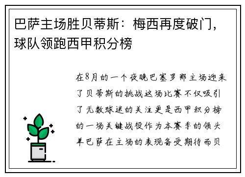 巴萨主场胜贝蒂斯：梅西再度破门，球队领跑西甲积分榜