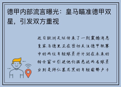 德甲内部流言曝光：皇马瞄准德甲双星，引发双方重视