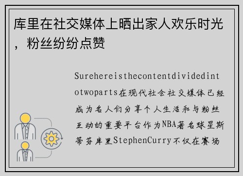 库里在社交媒体上晒出家人欢乐时光，粉丝纷纷点赞