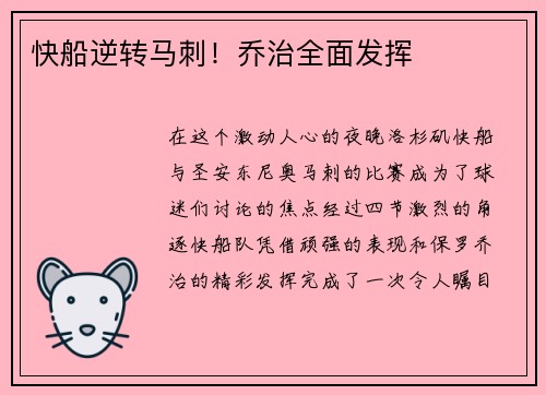 快船逆转马刺！乔治全面发挥