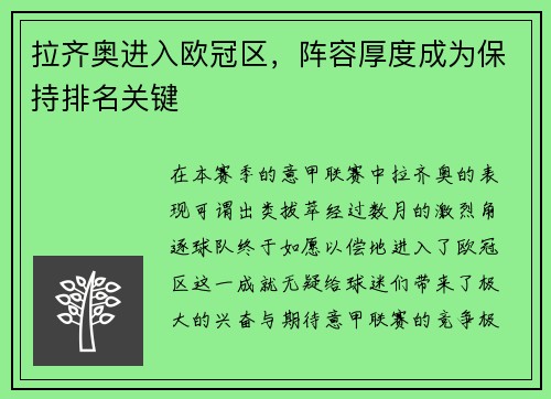 拉齐奥进入欧冠区，阵容厚度成为保持排名关键