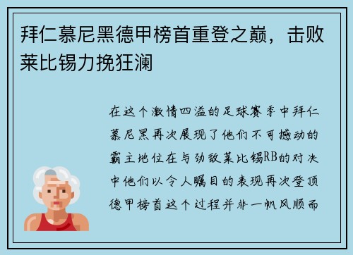 拜仁慕尼黑德甲榜首重登之巅，击败莱比锡力挽狂澜