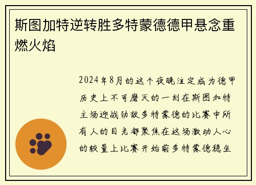 斯图加特逆转胜多特蒙德德甲悬念重燃火焰