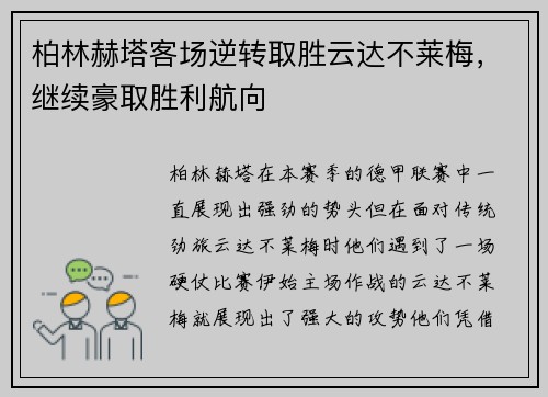 柏林赫塔客场逆转取胜云达不莱梅，继续豪取胜利航向