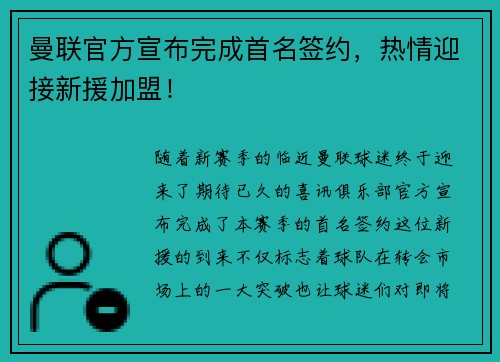 曼联官方宣布完成首名签约，热情迎接新援加盟！