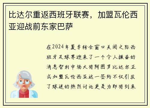 比达尔重返西班牙联赛，加盟瓦伦西亚迎战前东家巴萨
