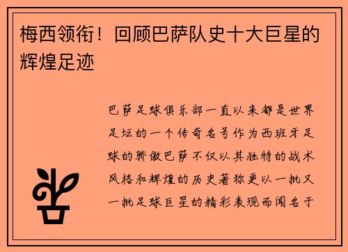 梅西领衔！回顾巴萨队史十大巨星的辉煌足迹