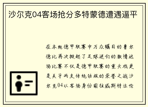 沙尔克04客场抢分多特蒙德遭遇逼平