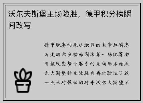 沃尔夫斯堡主场险胜，德甲积分榜瞬间改写