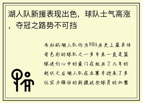湖人队新援表现出色，球队士气高涨，夺冠之路势不可挡