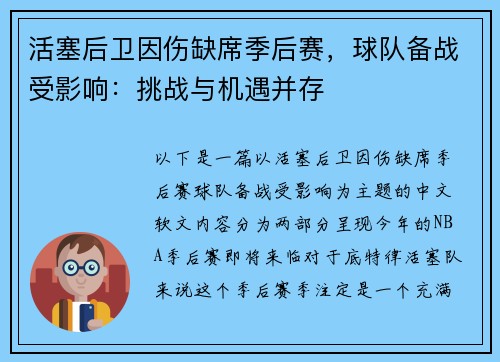活塞后卫因伤缺席季后赛，球队备战受影响：挑战与机遇并存
