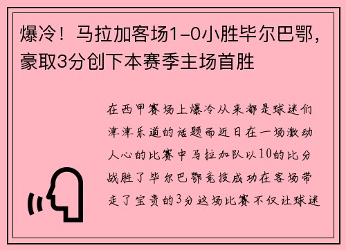 爆冷！马拉加客场1-0小胜毕尔巴鄂，豪取3分创下本赛季主场首胜