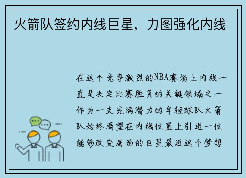 火箭队签约内线巨星，力图强化内线
