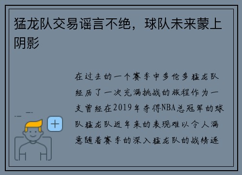 猛龙队交易谣言不绝，球队未来蒙上阴影